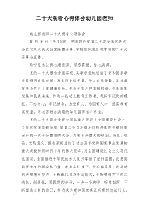 二十大观看心得体会幼儿园教师
