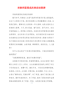 宗族祠堂落成庆典活动致辞