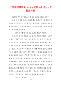 XX园区领导班子2025年度民主生活会对照检查材料