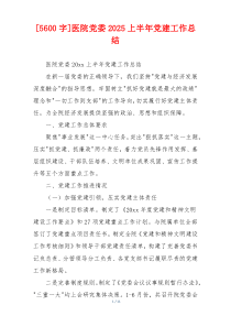 [5600字]医院党委2025上半年党建工作总结