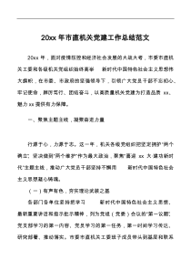 20XX年市直机关党建工作总结