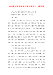 在产业新空间建设党建共建活动上的讲话