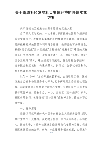 关于街道社区发展壮大集体经济的具体实施方案
