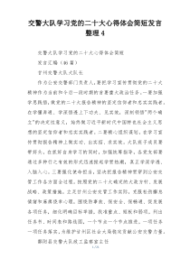 交警大队学习党的二十大心得体会简短发言整理4