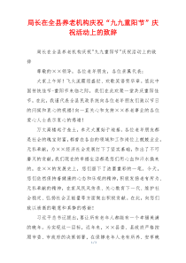 局长在全县养老机构庆祝“九九重阳节”庆祝活动上的致辞