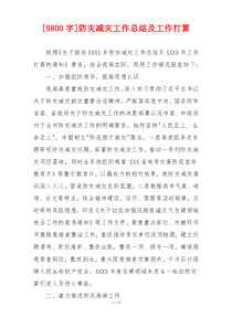 [5800字]防灾减灾工作总结及工作打算