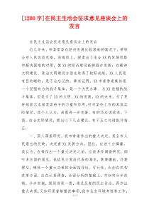 [1200字]在民主生活会征求意见座谈会上的发言