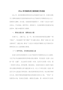 20XX年市直机关工委党建工作总结