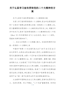 关于认真学习宣传贯彻党的二十大精神的方案