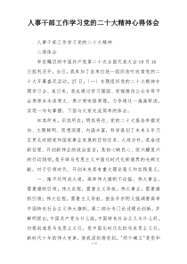 人事干部工作学习党的二十大精神心得体会