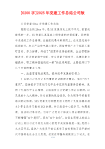 [6200字]2025年党建工作总结公司版