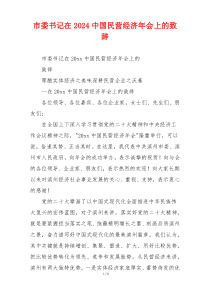 市委书记在2024中国民营经济年会上的致辞