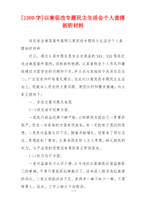 [1300字]以案促改专题民主生活会个人查摆剖析材料