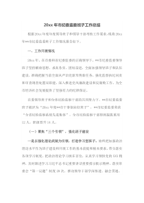 20XX年市纪委监委班子工作总结