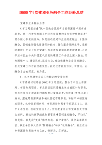 [8500字]党建和业务融合工作经验总结