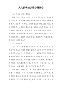 人大代表培训班心得体会