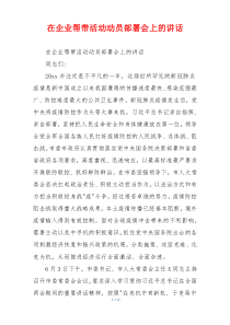 在企业帮带活动动员部署会上的讲话