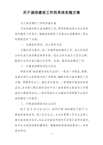 关于诚信建设工作的具体实施方案