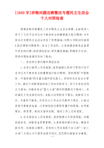 [1600字]涉粮问题巡察整改专题民主生活会个人对照检查