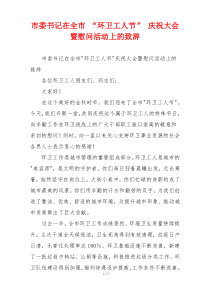 市委书记在全市 “环卫工人节” 庆祝大会暨慰问活动上的致辞