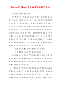 [8500字]国有企业党建情况总结汇报市