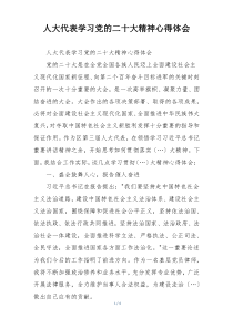 人大代表学习党的二十大精神心得体会