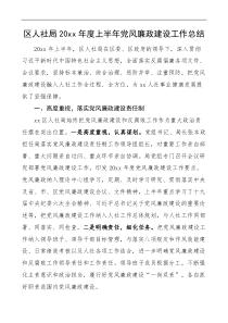 20XX年度上半年党风廉政建设工作总结