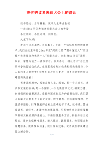 在优秀读者表彰大会上的讲话