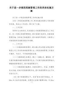 关于进一步规范档案管理工作的具体实施方案