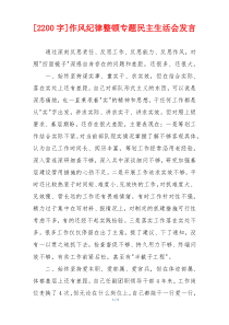 [2200字]作风纪律整顿专题民主生活会发言