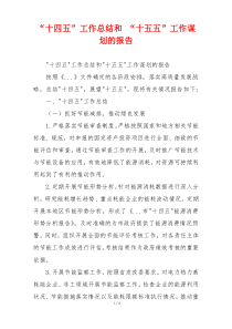 “十四五”工作总结和 “十五五”工作谋划的报告