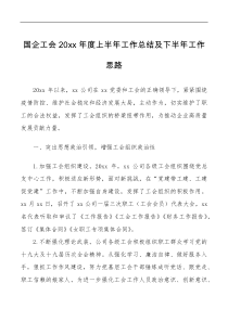 20XX年度上半年工作总结及下半年工作思路范文集团公司