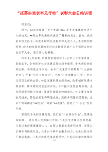 “抓落实当表率见行动”表彰大会总结讲话