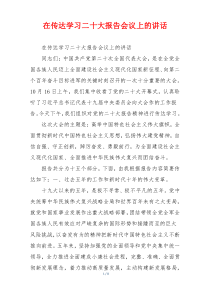 在传达学习二十大报告会议上的讲话