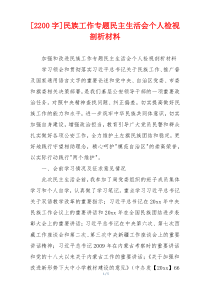 [2200字]民族工作专题民主生活会个人检视剖析材料