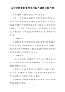 关于金融更好支持乡村振兴调研工作方案