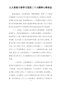 人大系统干部学习党的二十大精神心得体会
