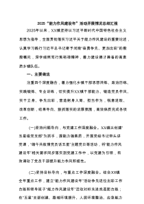“能力作风建设年”活动开展情况总结汇报3篇合集