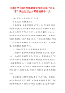 [2300字]2025年脱贫攻坚专项巡视“回头看”民主生活会对照检查报告个人