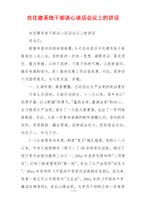 在住建系统干部谈心谈话会议上的讲话