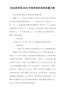 农业农村局2025年党员培训具体实施方案