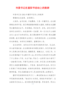 市委书记在重阳节活动上的致辞