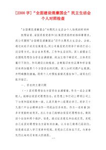 [2300字]“全面建设清廉国企”民主生活会个人对照检查