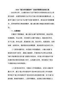 “能力作风建设年”活动开展情况总结汇报精选(3篇例文)