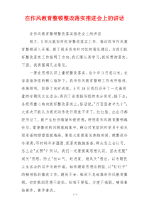 在作风教育整顿整改落实推进会上的讲话