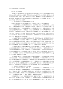 某县加强党内监督工作调研报告