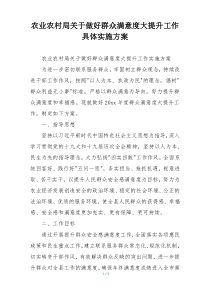 农业农村局关于做好群众满意度大提升工作具体实施方案