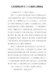 人社局局长学习二十大报告心得体会