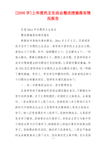 [2300字]上年度民主生活会整改措施落实情况报告