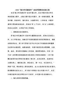 “能力作风建设年”活动开展情况总结汇报（通用7篇）